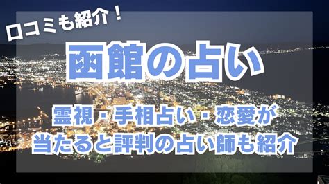 函館の当たる占い17選！占い師・占い館など【2023年最新版】